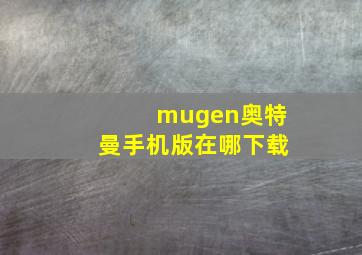 mugen奥特曼手机版在哪下载