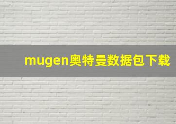 mugen奥特曼数据包下载