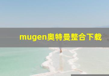 mugen奥特曼整合下载