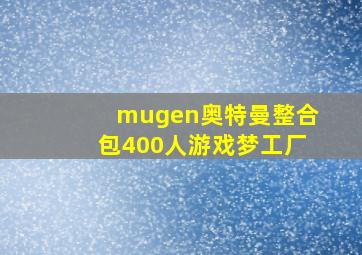 mugen奥特曼整合包400人游戏梦工厂