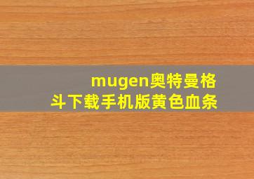 mugen奥特曼格斗下载手机版黄色血条