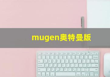 mugen奥特曼版