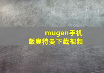 mugen手机版奥特曼下载视频