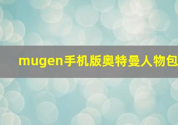 mugen手机版奥特曼人物包