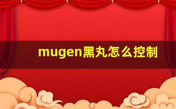 mugen黑丸怎么控制