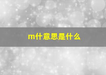 m什意思是什么