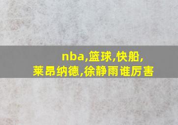 nba,篮球,快船,莱昂纳德,徐静雨谁厉害