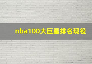 nba100大巨星排名现役