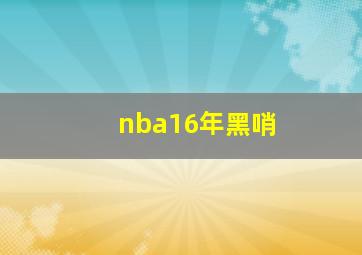 nba16年黑哨