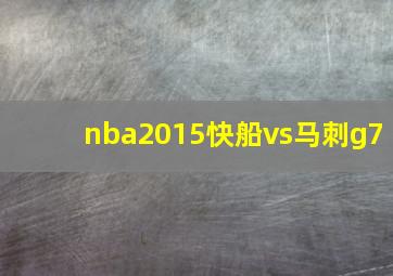 nba2015快船vs马刺g7