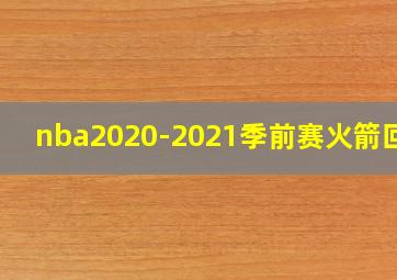 nba2020-2021季前赛火箭回放