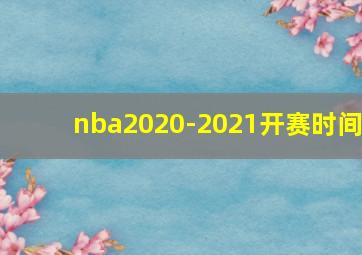 nba2020-2021开赛时间