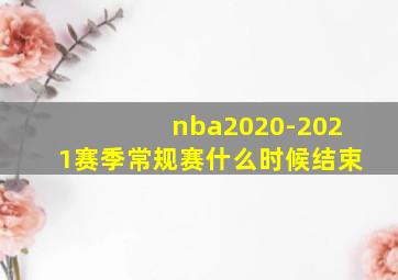 nba2020-2021赛季常规赛什么时候结束