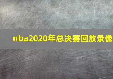 nba2020年总决赛回放录像