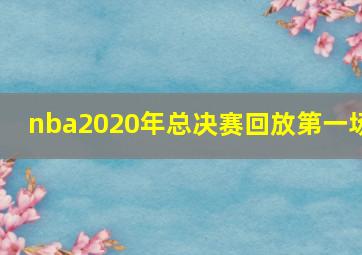 nba2020年总决赛回放第一场