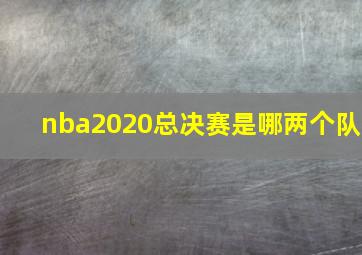 nba2020总决赛是哪两个队