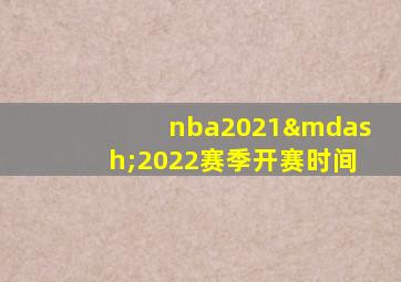 nba2021—2022赛季开赛时间