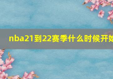 nba21到22赛季什么时候开始