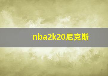 nba2k20尼克斯