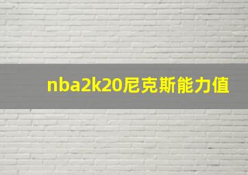 nba2k20尼克斯能力值