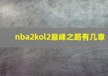 nba2kol2巅峰之路有几章