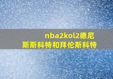 nba2kol2德尼斯斯科特和拜伦斯科特