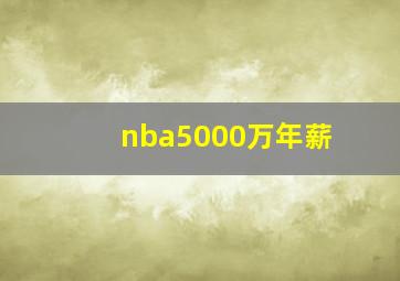 nba5000万年薪