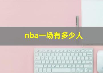 nba一场有多少人