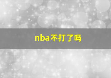 nba不打了吗