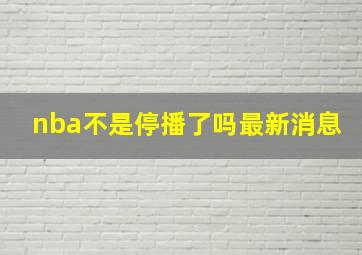 nba不是停播了吗最新消息