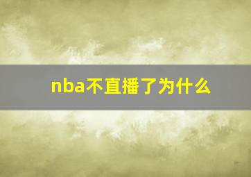 nba不直播了为什么