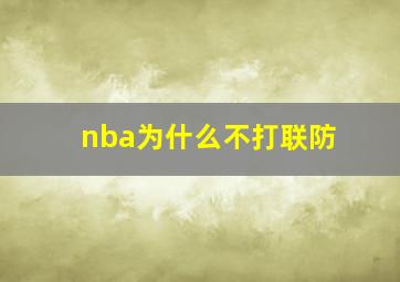 nba为什么不打联防