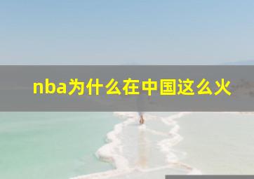 nba为什么在中国这么火