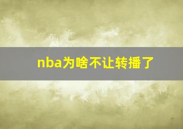 nba为啥不让转播了