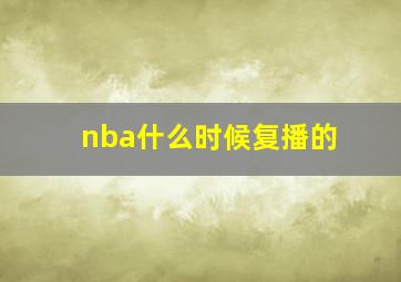 nba什么时候复播的