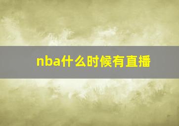 nba什么时候有直播