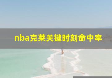 nba克莱关键时刻命中率