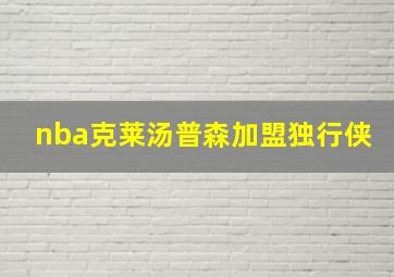 nba克莱汤普森加盟独行侠