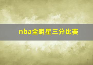 nba全明星三分比赛