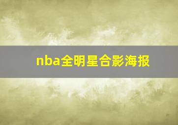 nba全明星合影海报