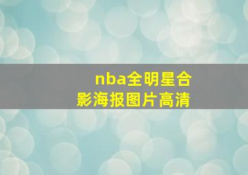 nba全明星合影海报图片高清