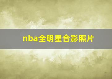 nba全明星合影照片