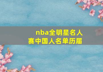 nba全明星名人赛中国人名单历届