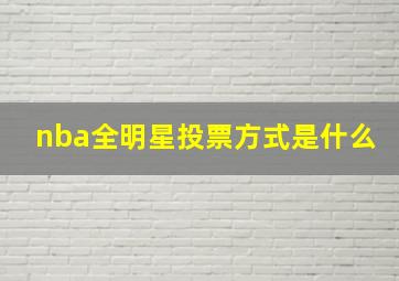 nba全明星投票方式是什么