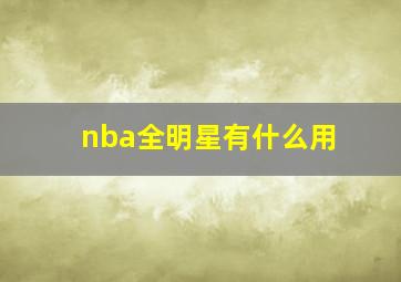 nba全明星有什么用