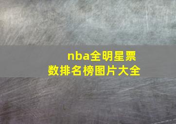 nba全明星票数排名榜图片大全