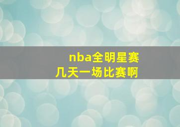 nba全明星赛几天一场比赛啊