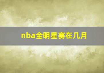 nba全明星赛在几月