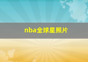 nba全球星照片