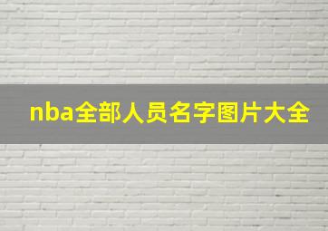 nba全部人员名字图片大全